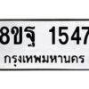 รับจัดหาทะเบียน 1547 หมวดใหม่ 8ขฐ 1547 ทะเบียนมงคล ผลรวมดี 36 - T6909 - 8ขฐ