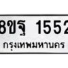 รับจัดหาทะเบียน 1552 หมวดใหม่ 8ขฐ 1552 ทะเบียนมงคล ผลรวมดี 32 - T6909 - 8ขฐ