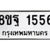 รับจัดหาทะเบียน 1556 หมวดใหม่ 8ขฐ 1556 ทะเบียนมงคล ผลรวมดี 36 - T6909 - 8ขฐ