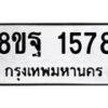 รับจัดหาทะเบียน 1578 หมวดใหม่ 8ขฐ 1578 ทะเบียนมงคล ผลรวมดี 40 - T6909 - 8ขฐ