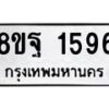 รับจัดหาทะเบียน 1596 หมวดใหม่ 8ขฐ 1596 ทะเบียนมงคล ผลรวมดี 40 - T6909 - 8ขฐ