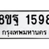 รับจัดหาทะเบียน 1598 หมวดใหม่ 8ขฐ 1598 ทะเบียนมงคล ผลรวมดี 42 - T6909 - 8ขฐ
