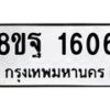 รับจัดหาทะเบียน 1606 หมวดใหม่ 8ขฐ 1606 ทะเบียนมงคล ผลรวมดี 32 - T6909 - 8ขฐ