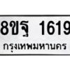 รับจัดหาทะเบียน 1619 หมวดใหม่ 8ขฐ 1619 ทะเบียนมงคล ผลรวมดี 36 - T6909 - 8ขฐ