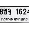 รับจัดหาทะเบียน 1624 หมวดใหม่ 8ขฐ 1624 ทะเบียนมงคล ผลรวมดี 32 - T6909 - 8ขฐ
