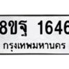 รับจัดหาทะเบียน 1646 หมวดใหม่ 8ขฐ 1646 ทะเบียนมงคล ผลรวมดี 36 - T6909 - 8ขฐ