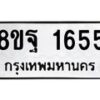 รับจัดหาทะเบียน 1655 หมวดใหม่ 8ขฐ 1655 ทะเบียนมงคล ผลรวมดี 36 - T6909 - 8ขฐ