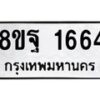 รับจัดหาทะเบียน 1664 หมวดใหม่ 8ขฐ 1664 ทะเบียนมงคล ผลรวมดี 36 - T6909 - 8ขฐ