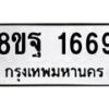 รับจัดหาทะเบียน 1669 หมวดใหม่ 8ขฐ 1669 ทะเบียนมงคล ผลรวมดี 41 - T6909 - 8ขฐ