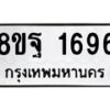 รับจัดหาทะเบียน 1696 หมวดใหม่ 8ขฐ 1696 ทะเบียนมงคล ผลรวมดี 41 - T6910 - 8ขฐ