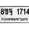 รับจัดหาทะเบียน 1714 หมวดใหม่ 8ขฐ 1714 ทะเบียนมงคล ผลรวมดี 32 - T6910 - 8ขฐ