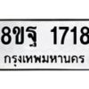 รับจัดหาทะเบียน 1718 หมวดใหม่ 8ขฐ 1718 ทะเบียนมงคล ผลรวมดี 36 - T6910 - 8ขฐ