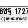 รับจัดหาทะเบียน 1727 หมวดใหม่ 8ขฐ 1727 ทะเบียนมงคล ผลรวมดี 36 - T6910 - 8ขฐ
