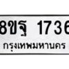 รับจัดหาทะเบียน 1736 หมวดใหม่ 8ขฐ 1736 ทะเบียนมงคล ผลรวมดี 36 - T6910 - 8ขฐ