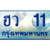 15. ทะเบียน 11 ทะเบียนรถตู้ 11 - ฮว 11 ทะเบียนรถตู้ป้ายฟ้าเลขประมูล ถูกที่สุด