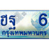 15. ทะเบียน 6 ทะเบียนรถตู้ 6 - ฮฐ 6 ทะเบียนรถตู้ป้ายฟ้าเลขประมูล ถูกที่สุด