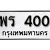 5. ทะเบียนซีรี่ย์ 400 ทะเบียนรถให้โชค-พร 400 ถูกที่สุด