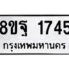 รับจัดหาทะเบียน 1745 หมวดใหม่ 8ขฐ 1745 ทะเบียนมงคล ผลรวมดี 36 - T6910 - 8ขฐ