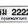 14. ทะเบียนซีรี่ย์ 2222 ทะเบียนรถให้โชค-ธม 2222 ถูกที่สุด