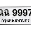 12.ผลรวมดี 44 ทะเบียน 9997 ทะเบียนรถเลขมงคล - ฉฉ 9997 ถูกที่สุด