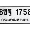 รับจัดหาทะเบียน 1758 หมวดใหม่ 8ขฐ 1758 ทะเบียนมงคล ผลรวมดี 40 - T6910 - 8ขฐ