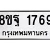 รับจัดหาทะเบียน 1769 หมวดใหม่ 8ขฐ 1769 ทะเบียนมงคล ผลรวมดี 42 - T6910 - 8ขฐ