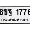 รับจัดหาทะเบียน 1776 หมวดใหม่ 8ขฐ 1776 ทะเบียนมงคล ผลรวมดี 40 - T6910 - 8ขฐ