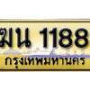 15.ทะเบียนรถเลข 1188 เลขประมูล ทะเบียนสวย -  ฆน 1188