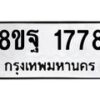รับจัดหาทะเบียน 1778 หมวดใหม่ 8ขฐ 1778 ทะเบียนมงคล ผลรวมดี 42 - T6910 - 8ขฐ