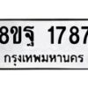 รับจัดหาทะเบียน 1787 หมวดใหม่ 8ขฐ 1787 ทะเบียนมงคล ผลรวมดี 42 - T6910 - 8ขฐ