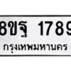 รับจัดหาทะเบียน 1789 หมวดใหม่ 8ขฐ 1789 ทะเบียนมงคล ผลรวมดี 44 - T6910 - 8ขฐ