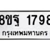 รับจัดหาทะเบียน 1798 หมวดใหม่ 8ขฐ 1798 ทะเบียนมงคล ผลรวมดี 44 - T6910 - 8ขฐ