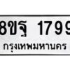 รับจัดหาทะเบียน 1799 หมวดใหม่ 8ขฐ 1799 ทะเบียนมงคล ผลรวมดี 45 - T6910 - 8ขฐ