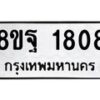 รับจัดหาทะเบียน 1808 หมวดใหม่ 8ขฐ 1808 ทะเบียนมงคล ผลรวมดี 36 - T6910 - 8ขฐ