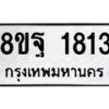 รับจัดหาทะเบียน 1813 หมวดใหม่ 8ขฐ 1813 ทะเบียนมงคล ผลรวมดี 32 - T6910 - 8ขฐ
