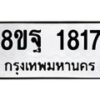 รับจัดหาทะเบียน 1817 หมวดใหม่ 8ขฐ 1817 ทะเบียนมงคล ผลรวมดี 36 - T6910 - 8ขฐ