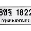 รับจัดหาทะเบียน 1822 หมวดใหม่ 8ขฐ 1822 ทะเบียนมงคล ผลรวมดี 32 - T6910 - 8ขฐ