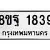 รับจัดหาทะเบียน 1839 หมวดใหม่ 8ขฐ 1839 ทะเบียนมงคล ผลรวมดี 40 - T6910 - 8ขฐ