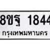 รับจัดหาทะเบียน 1844 หมวดใหม่ 8ขฐ 1844 ทะเบียนมงคล ผลรวมดี 36 - T6910 - 8ขฐ