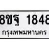 รับจัดหาทะเบียน 1848 หมวดใหม่ 8ขฐ 1848 ทะเบียนมงคล ผลรวมดี 40 - T6910 - 8ขฐ