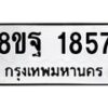 รับจัดหาทะเบียน 1857 หมวดใหม่ 8ขฐ 1857 ทะเบียนมงคล ผลรวมดี 40 - T6910 - 8ขฐ