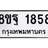 รับจัดหาทะเบียน 1858 หมวดใหม่ 8ขฐ 1858 ทะเบียนมงคล ผลรวมดี 41 - T6910 - 8ขฐ
