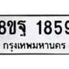 รับจัดหาทะเบียน 1859 หมวดใหม่ 8ขฐ 1859 ทะเบียนมงคล ผลรวมดี 42 - T6910 - 8ขฐ
