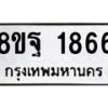 รับจัดหาทะเบียน 1866 หมวดใหม่ 8ขฐ 1866 ทะเบียนมงคล ผลรวมดี 40 - T6910 - 8ขฐ