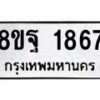รับจัดหาทะเบียน 1867 หมวดใหม่ 8ขฐ 1867 ทะเบียนมงคล ผลรวมดี 41 - T6910 - 8ขฐ
