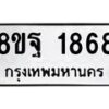 รับจัดหาทะเบียน 1868 หมวดใหม่ 8ขฐ 1868 ทะเบียนมงคล ผลรวมดี 42 - T6910 - 8ขฐ