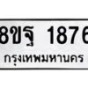รับจัดหาทะเบียน 1876 หมวดใหม่ 8ขฐ 1876 ทะเบียนมงคล ผลรวมดี 41 - T6910 - 8ขฐ