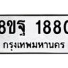 รับจัดหาทะเบียน 1880 หมวดใหม่ 8ขฐ 1880 ทะเบียนมงคล ผลรวมดี 36 - T6910 - 8ขฐ