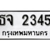 12. ทะเบียน 2345 ผลรวมดี 24 ทะเบียนรถเลขมงคล - ธจ 2345 ถูกที่สุด
