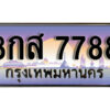 15. ทะเบียนรถเลข 7788 ผลรวมดี 46 ทะเบียนสวย 8กส 7788 ถูกที่สุด